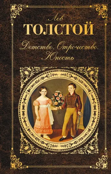 Лев Толстой - Детство. Отрочество. Юность обложка книги