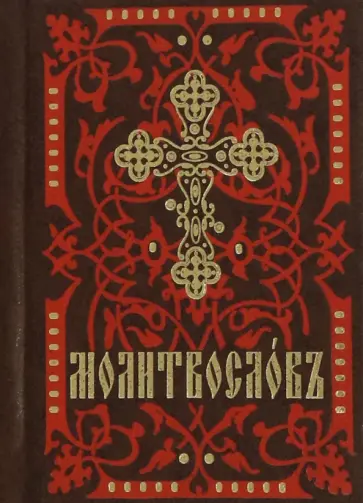 Молитвослов карманный обложка книги