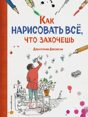 Джиллиан Джонсон - Как нарисовать все, что захочешь обложка книги