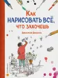 Рисуют все!