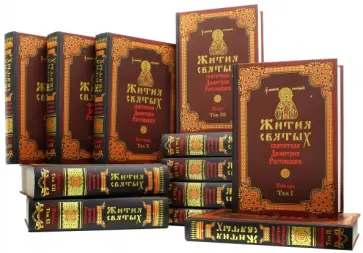 Димитрий Святитель - Жития святых святителя Дмитрия Ростовского. В 12-ти томах Димитрий Святитель - Жития святых святителя Дмитрия Ростовского. В 12-ти томах обложка книги