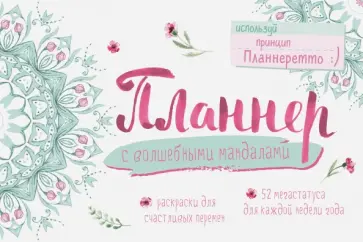 Планер с волшебными мандалами обложка книги