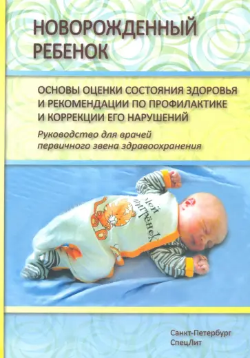 Черная, Шилкин - Новорожденный ребенок. Руководство для врачей первичного звена здравоохранения обложка книги