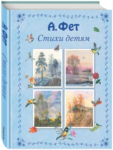 Афанасий Фет - Стихи детям обложка книги