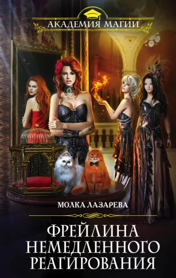 Молка Лазарева - Фрейлина немедленного реагирования обложка книги