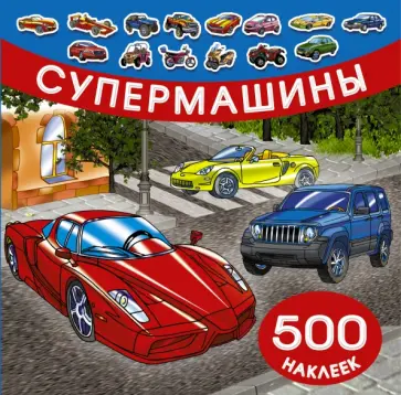 Супермашины. 500 наклеек Супермашины. 500 наклеек обложка книги