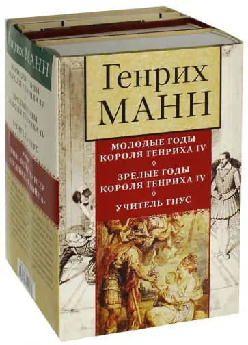 Фейхтвангер, Манн - Генрих Манн (+бонус) обложка книги