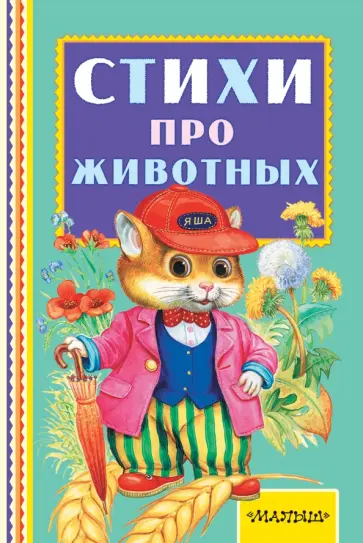Михалков, Барто - Стихи про животных Михалков, Барто - Стихи про животных обложка книги