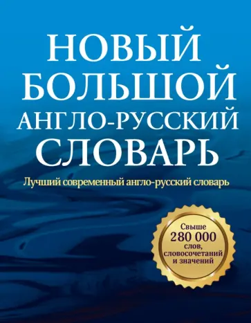 Аркадий Пивовар - Новый большой англо-русский словарь обложка книги