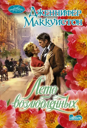 Дженнифер Маккуистон - Лето возлюбленных обложка книги