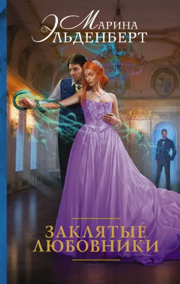Марина Эльденберт - Заклятые любовники Марина Эльденберт - Заклятые любовники обложка книги