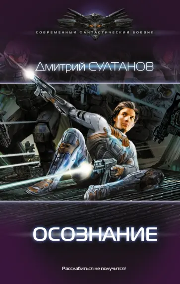 Дмитрий Султанов - Осознание обложка книги