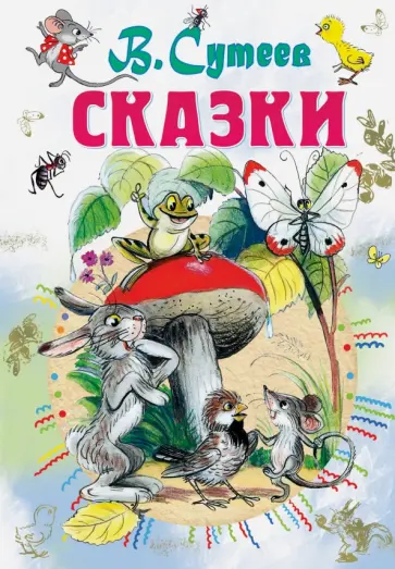 Владимир Сутеев - Сказки обложка книги
