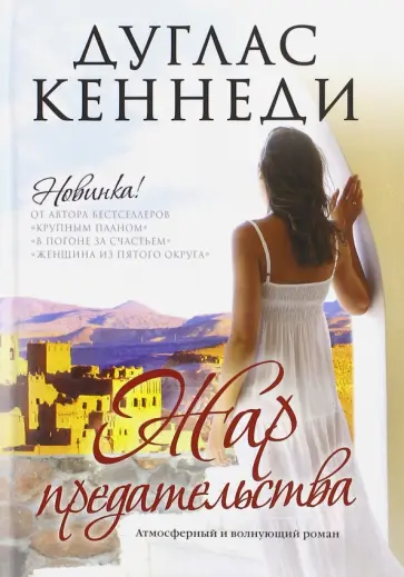 Дуглас Кеннеди - Жар предательства обложка книги