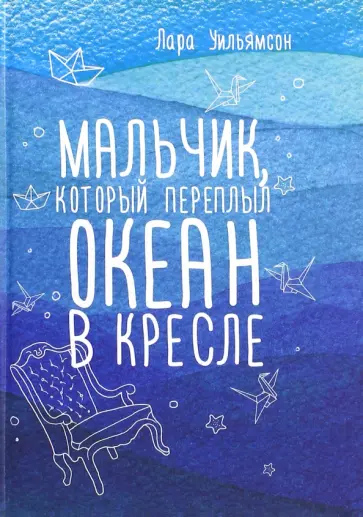 Лара Уильямсон - Мальчик, который переплыл океан в кресле обложка книги