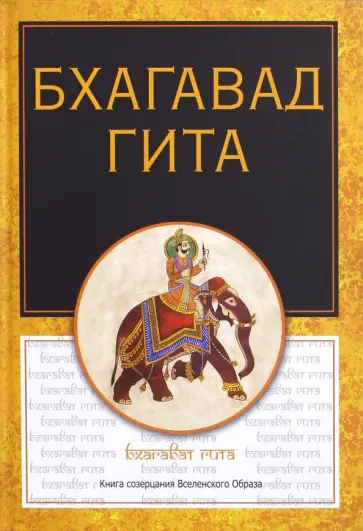 Бхагавадгита Бхагавадгита обложка книги