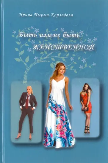 Ирина Пырма-Корладоля - Быть или не быть женственной Ирина Пырма-Корладоля - Быть или не быть женственной обложка книги