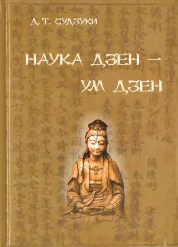 Дайсэцу Судзуки - Наука Дзен - ум Дзен обложка книги