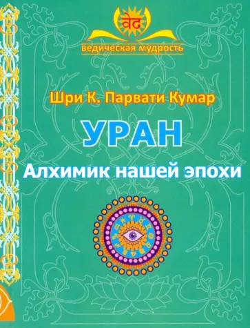 Парвати Кумар Шри К. - Уран. Алхимик нашей эпохи обложка книги