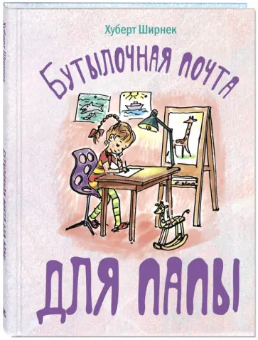 Хуберт Ширнек - Бутылочная почта для папы Хуберт Ширнек - Бутылочная почта для папы обложка книги