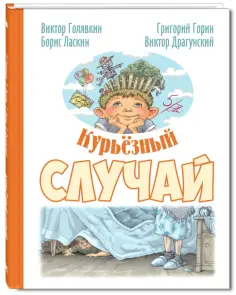 Горин, Голявкин - Курьёзный случай Горин, Голявкин - Курьёзный случай обложка книги
