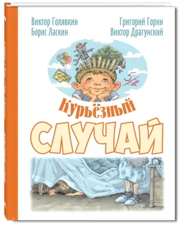 Горин, Голявкин - Курьёзный случай обложка книги