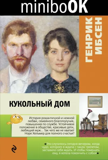Хенрик Ибсен - Кукольный дом Хенрик Ибсен - Кукольный дом обложка книги