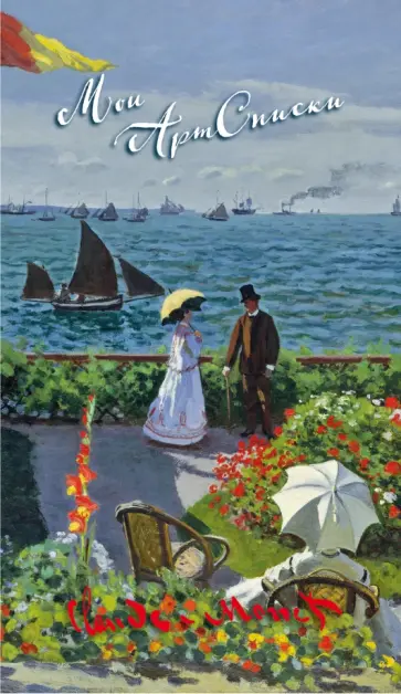 Блокнот Мои АртСписки "Моне. Терраса в Сент-Адресс" (А6+) обложка книги