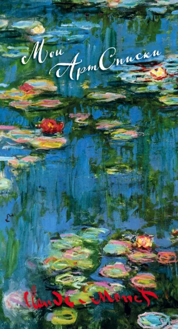 Блокнот Мои АртСписки" Моне. Водяные лилии" (А6+) обложка книги