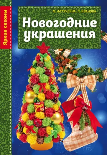 Минзиля Фетхулина - Новогодние украшения обложка книги