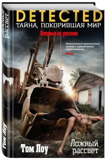 Том Лоу - Ложный рассвет Том Лоу - Ложный рассвет обложка книги