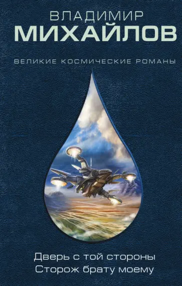 Владимир Михайлов - Дверь с той стороны. Сторож брату моему Владимир Михайлов - Дверь с той стороны. Сторож брату моему обложка книги