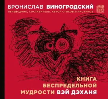Бронислав Виногродский - Книга беспредельной мудрости Вэй Дэханя Бронислав Виногродский - Книга беспредельной мудрости Вэй Дэханя обложка книги