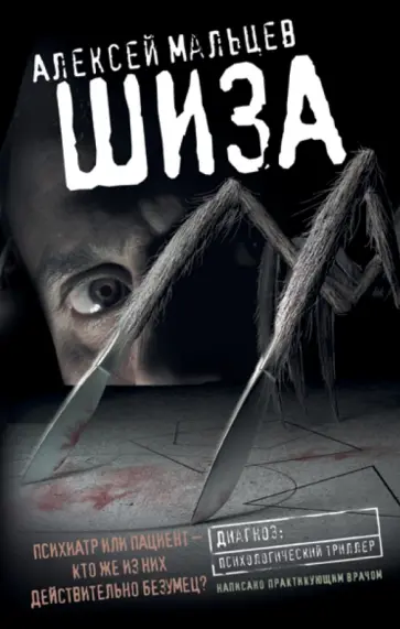 Алексей Мальцев - Шиза обложка книги