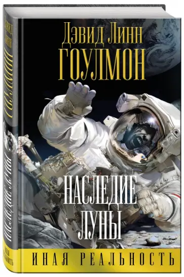 Дэвид Гоулмон - Наследие Луны обложка книги
