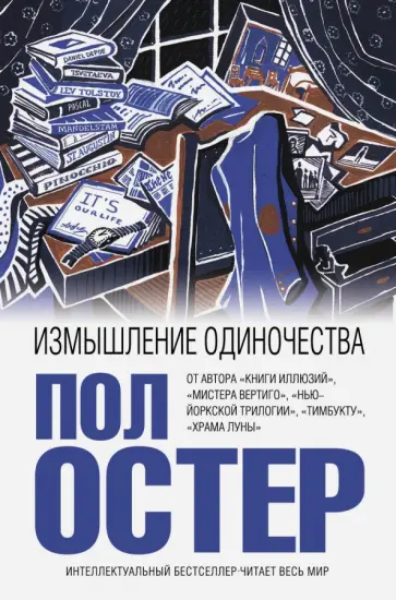 Пол Остер - Измышление одиночества обложка книги