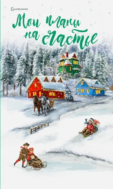 Блокнот "Мои планы на счастье", А5+ (зеленый) обложка книги