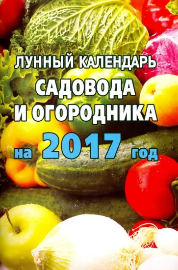 Николай Зосимов - Лунный  календарь садовода и огородника на 2017 год Николай Зосимов - Лунный  календарь садовода и огородника на 2017 год обложка книги