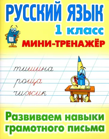 Русский язык. 1 класс. Развиваем навыки грамотного письма обложка книги