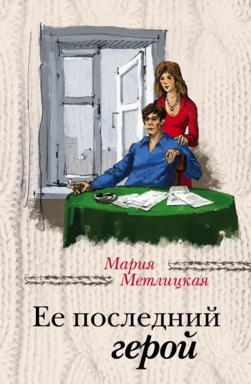 Мария Метлицкая - Ее последний герой обложка книги
