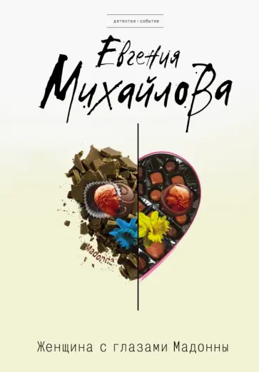 Евгения Михайлова - Женщина с глазами Мадонны обложка книги
