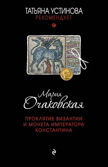 Мария Очаковская - Проклятие Византии и монета императора Константина обложка книги