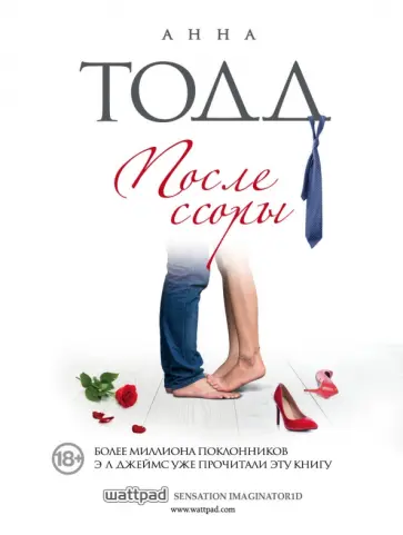 Анна Тодд - После ссоры Анна Тодд - После ссоры обложка книги