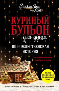 Хансен, Кэнфилд - Куриный бульон для души. 101 рождественская история обложка книги