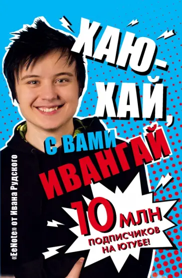 Иван Рудской - Хаю-хай, с вами ИванГай обложка книги