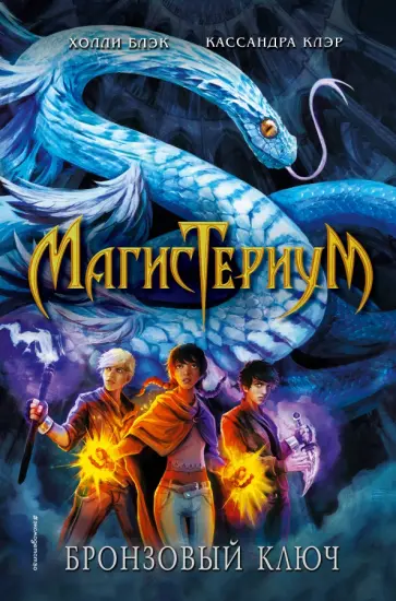 Блэк, Клэр - Бронзовый ключ обложка книги