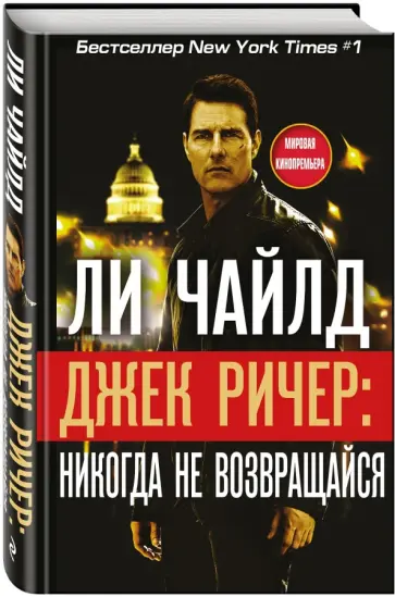 Ли Чайлд - Джек Ричер. Никогда не возвращайся Ли Чайлд - Джек Ричер. Никогда не возвращайся обложка книги
