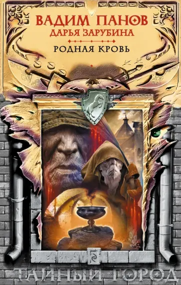 Панов, Зарубина - Родная кровь обложка книги