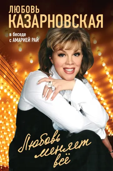 Любовь Казарновская - Любовь меняет все обложка книги