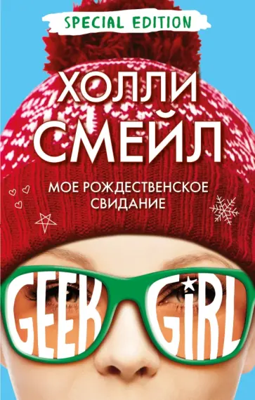 Холли Смейл - Мое рождественское свидание обложка книги